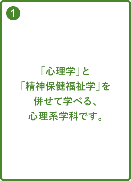 心理カウンセリング学科の3つの強み