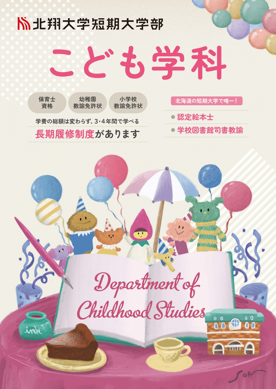 こども学科 パンフレット