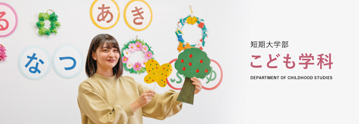 短期大学部こども学科
