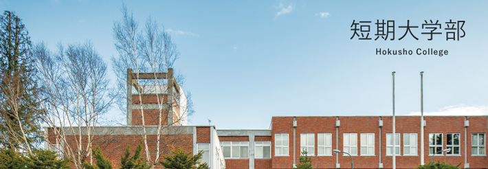 北翔大学短期大学部