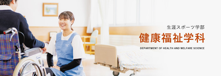 生涯スポーツ学部健康福祉学科