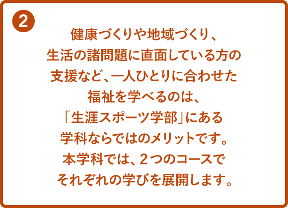 健康福祉学科の強み