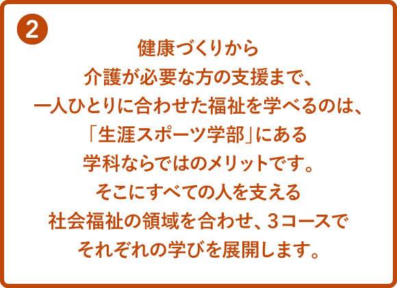 健康福祉学科の強み