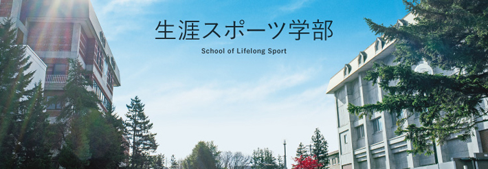 生涯スポーツ学部