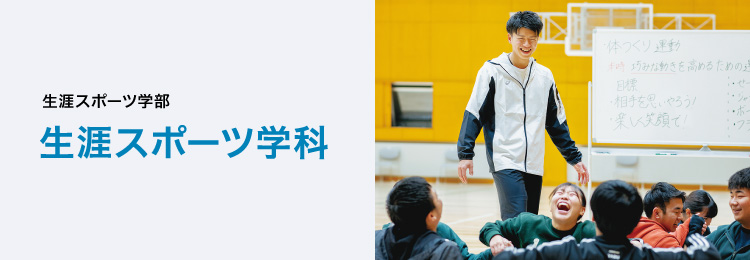 生涯スポーツ学部生涯スポーツ学科