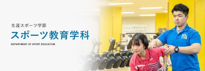 生涯スポーツ学部スポーツ教育学科