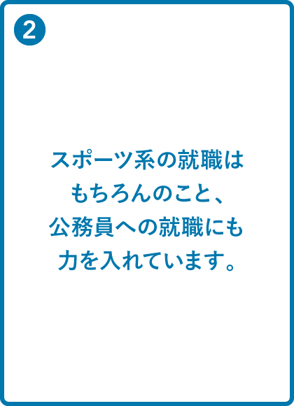 スポーツ教育学科の強み