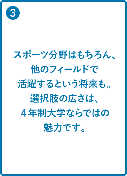 スポーツ教育学科の強み