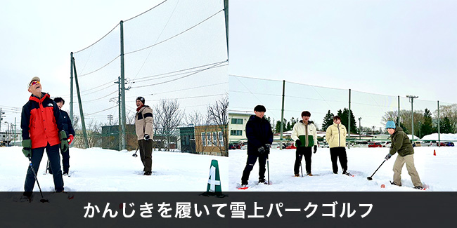 かんじきを履いて雪上パークゴルフ