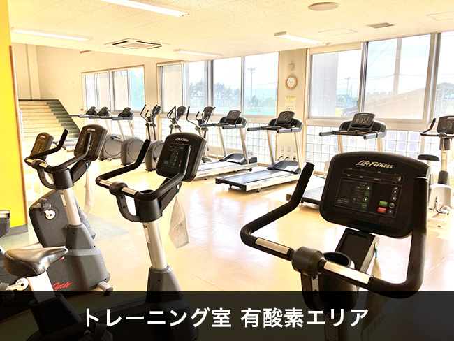 トレーニング室 有酸素エリア