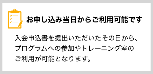 お申し込み当日からご利用可能です。