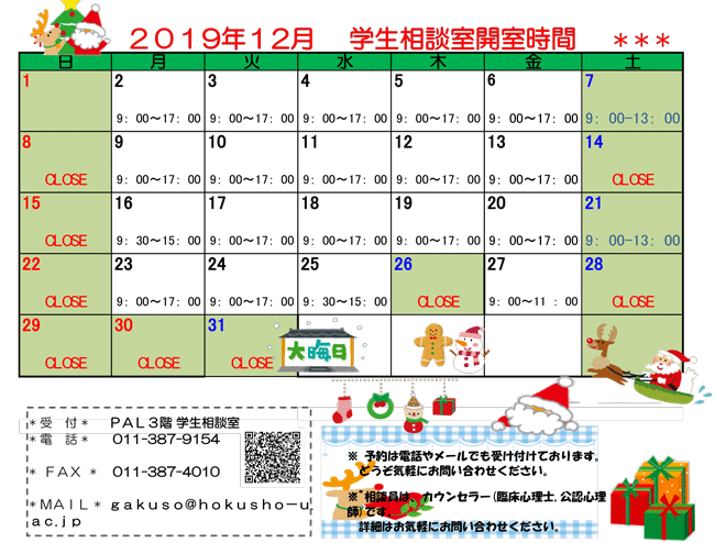 学生相談室カレンダー