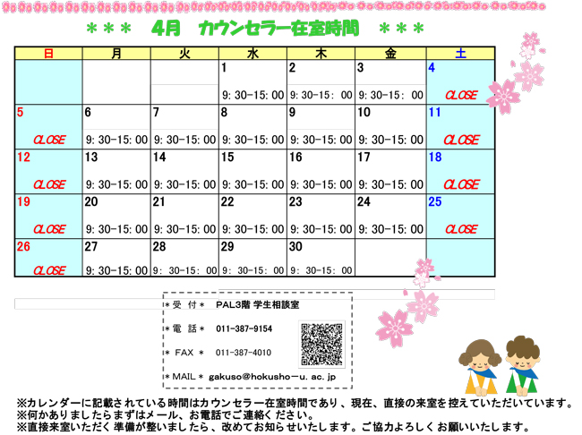 学生相談室カレンダー