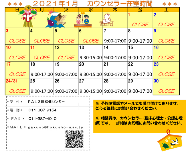 学生相談室カレンダー