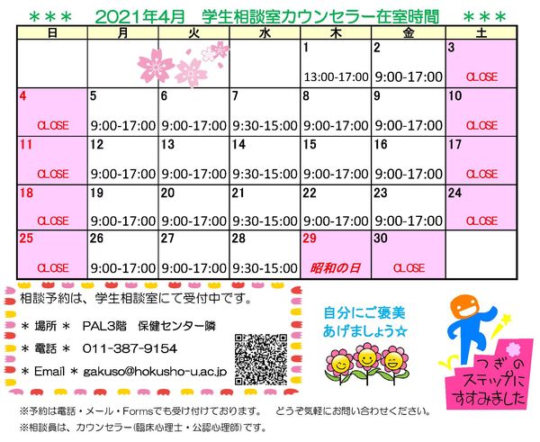 学生相談室カレンダー