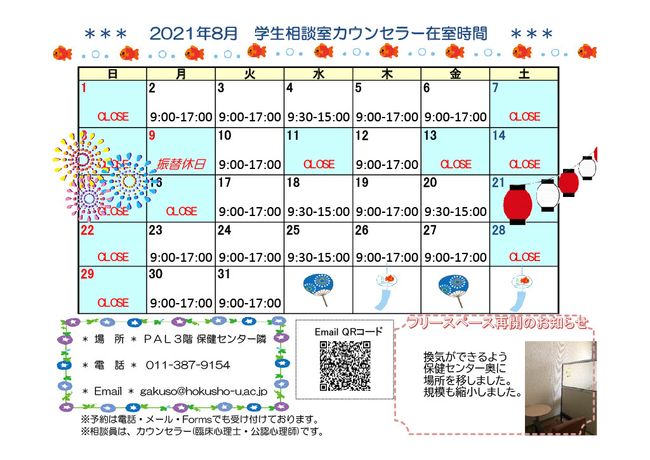 学生相談室カレンダー